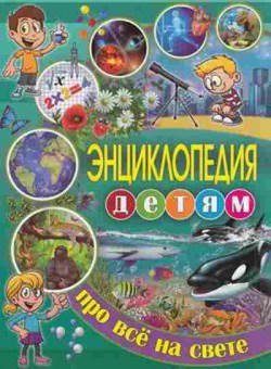 Книга Энц.детям про все на свете (Ортега О.и др.), б-9991, Баград.рф